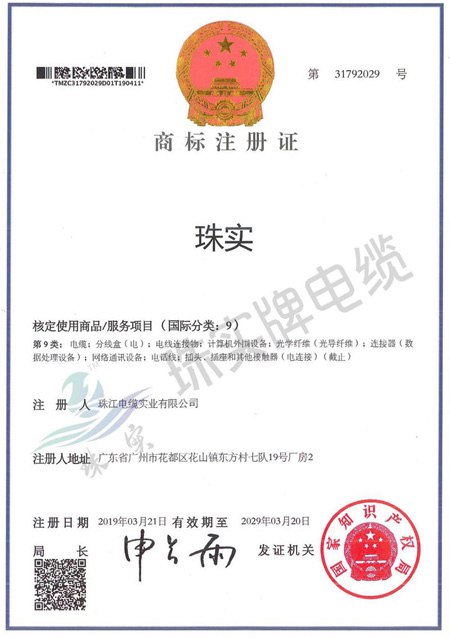 珠江电缆实业商标证书