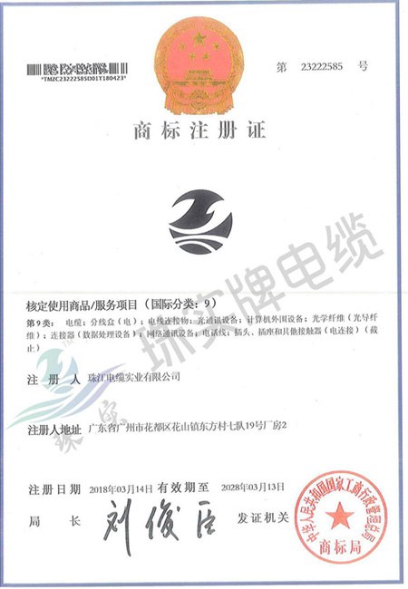珠江电缆图形商标证书