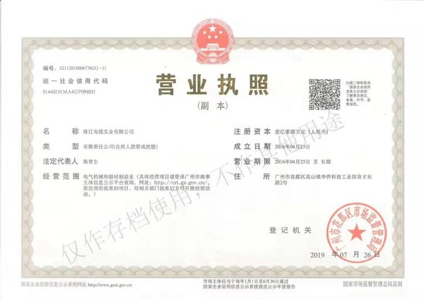 珠江电缆营业执照